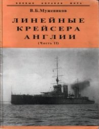 Линейные крейсера Англии.Ч.2/6989