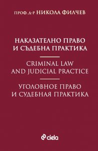 Наказателно право и съдебна практика