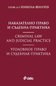 Наказателно право и съдебна практика