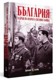 България в края на Втората световна война