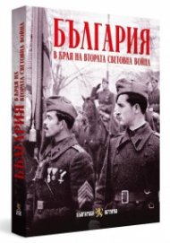 България в края на Втората световна война