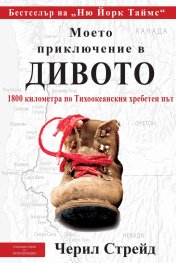 Моето приключение в дивото: 1800 километра по Тихоокеанския хребетен път