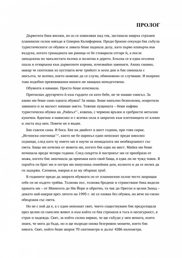 Моето приключение в дивото: 1800 километра по Тихоокеанския хребетен път