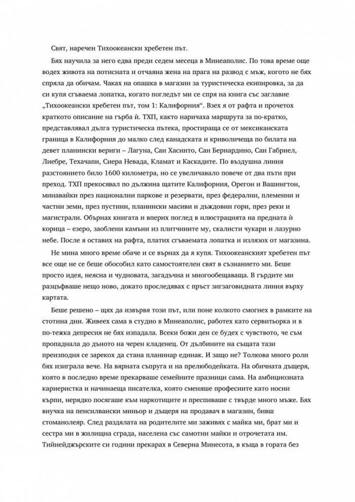 Моето приключение в дивото: 1800 километра по Тихоокеанския хребетен път