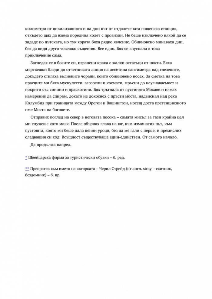 Моето приключение в дивото: 1800 километра по Тихоокеанския хребетен път