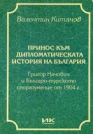 Принос към дипломатическата история на България