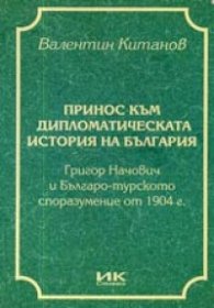 Принос към дипломатическата история на България