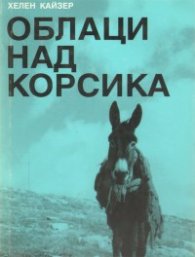 Облаци над Корсика
