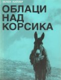 Облаци над Корсика