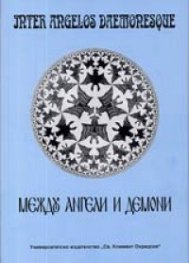 Между ангели и демони/ Доклади от международна научна конференция 2001 г.