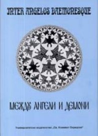 Между ангели и демони/ Доклади от международна научна конференция 2001 г.