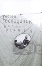 Балади и разпади / тв.к.