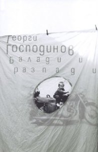 Балади и разпади / тв.к.