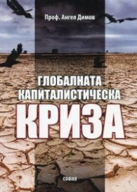 Глобалната капиталистическа криза