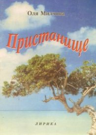 Пристанище