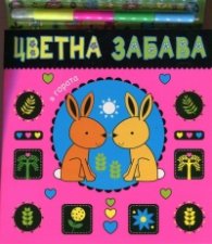 Цветна забава в гората + 4 искрящи маркера