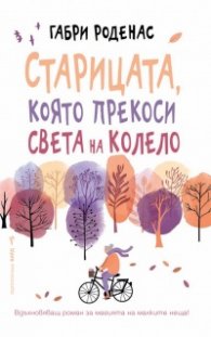 Старицата, която прекоси света на колело