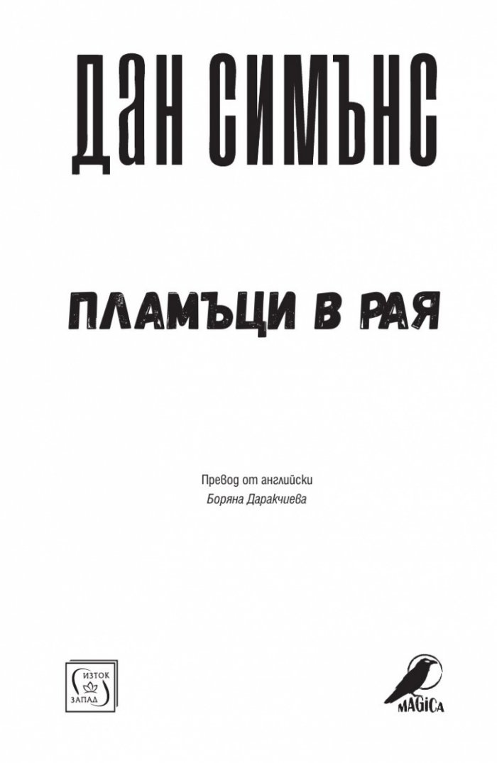 Пламъци в рая