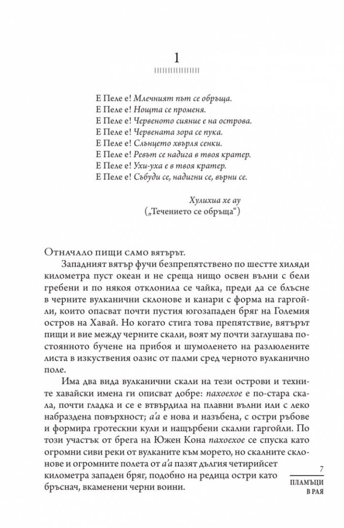 Пламъци в рая