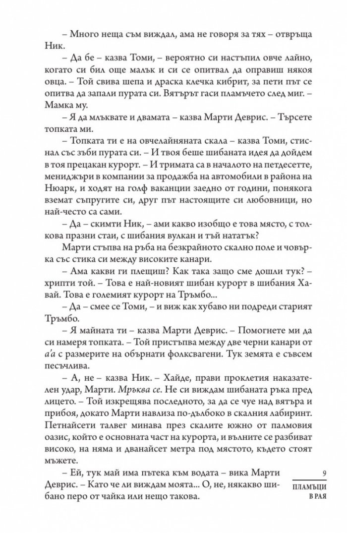 Пламъци в рая