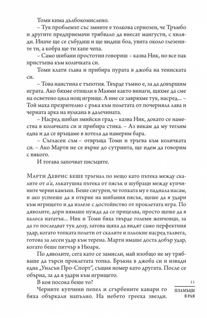 Пламъци в рая