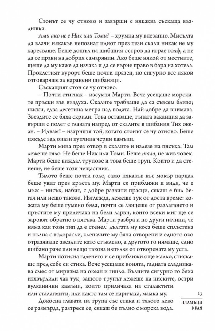 Пламъци в рая