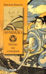 Бушидо: Пътят на самурая