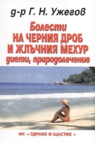 Болести на черния дроб и жлъчния мехур: диети, природолечение