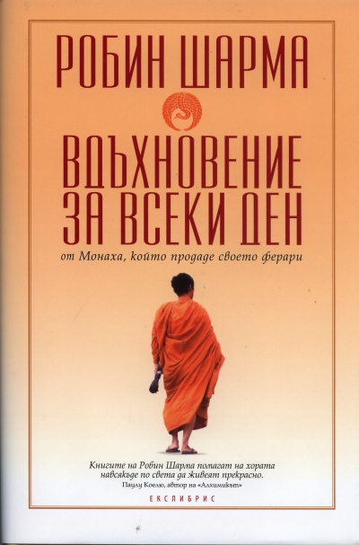 《Вдъхновение за всеки ден/ твърда корица》| Робин Шарма | Книги от ...