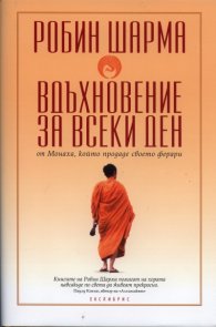 Вдъхновение за всеки ден/ твърда корица