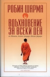 Вдъхновение за всеки ден/ твърда корица