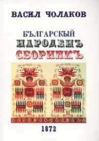 Българскьiй народенъ сборникъ