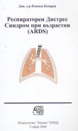 Респираторен Дистрес Синдром при възрастни /ARDS/