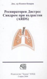 Респираторен Дистрес Синдром при възрастни /ARDS/
