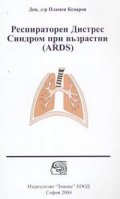 Респираторен Дистрес Синдром при възрастни /ARDS/