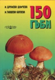 150 гъби