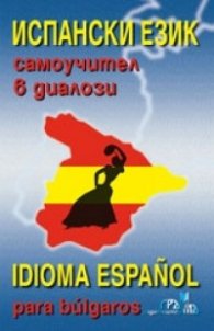 Касети Испански език: Самоучител в диалози  Ч.1-2