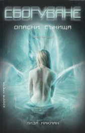 Сбогуване: Опасни сънища Кн.3