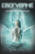 Сбогуване: Опасни сънища Кн.3