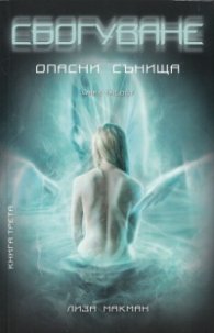Сбогуване: Опасни сънища Кн.3