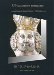 Обсадените империи: 200 г.сл.Хр.- 600 г.сл.Хр. Т.5