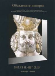 Обсадените империи: 200 г.сл.Хр.- 600 г.сл.Хр. Т.5