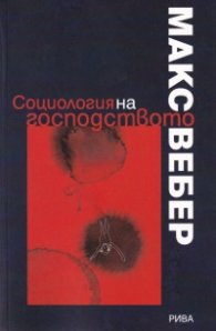 Социология на господството