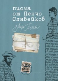 Писма от Пенчо Славейков до Мара Белчева