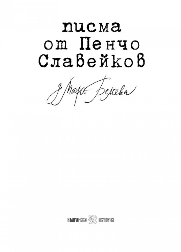 Писма от Пенчо Славейков до Мара Белчева