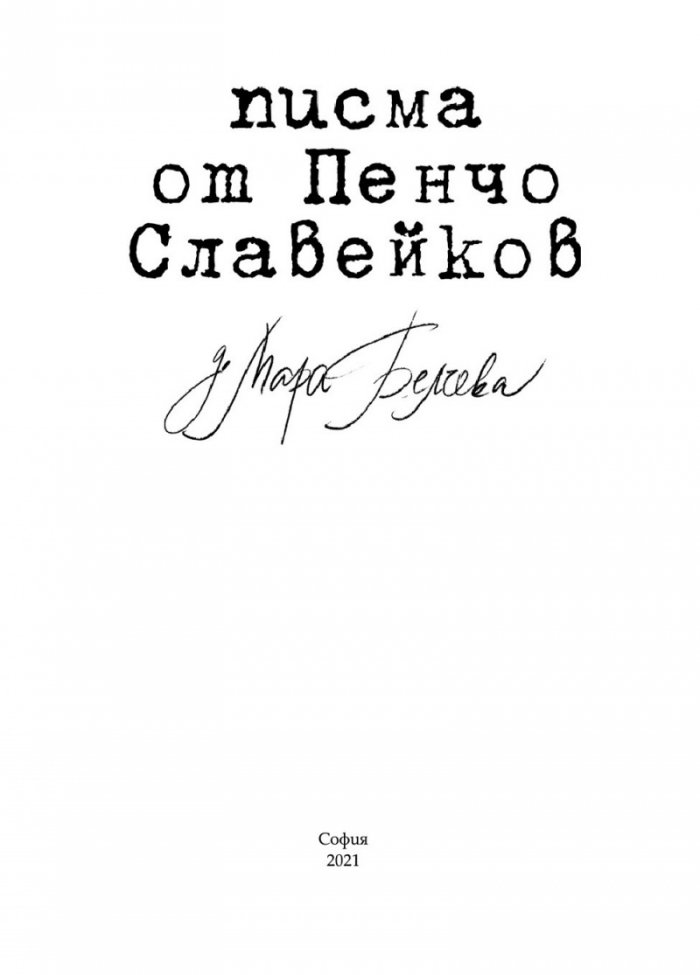 Писма от Пенчо Славейков до Мара Белчева