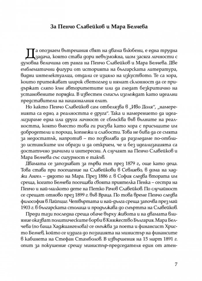 Писма от Пенчо Славейков до Мара Белчева