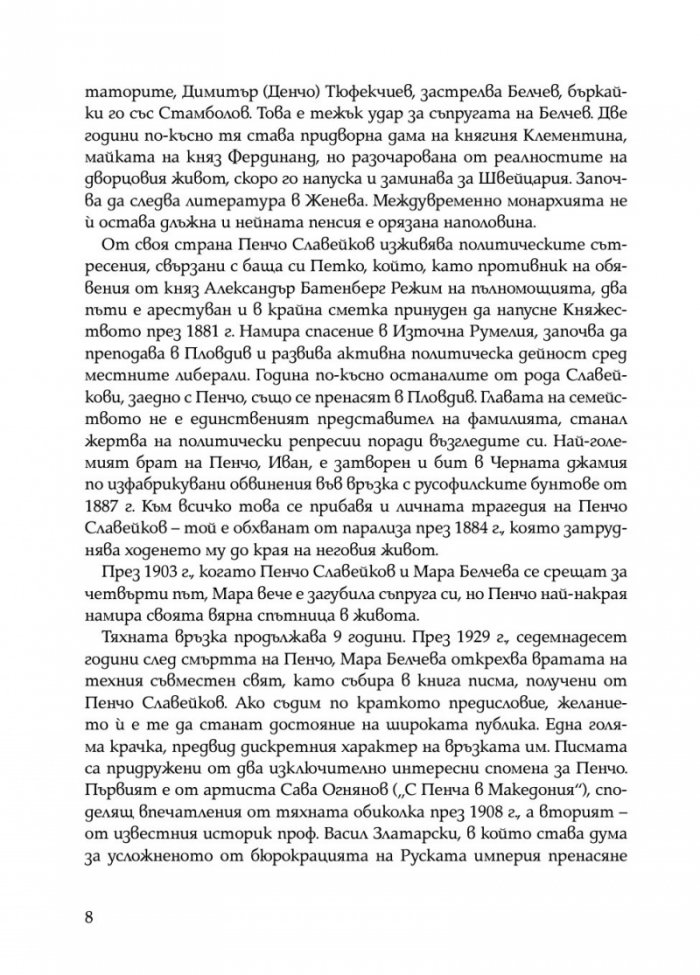 Писма от Пенчо Славейков до Мара Белчева