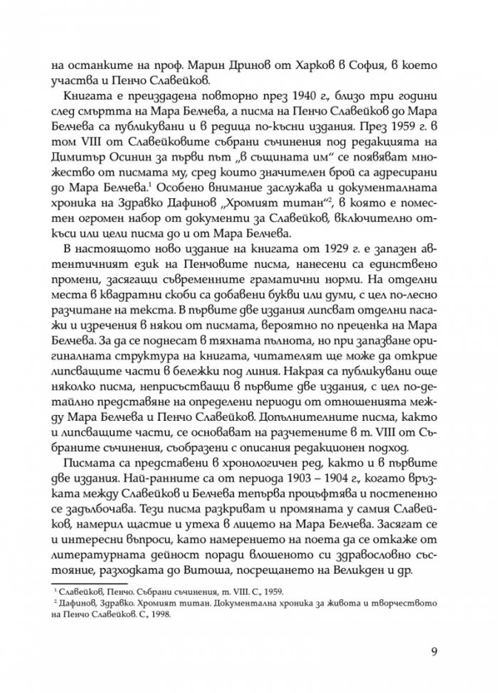 Писма от Пенчо Славейков до Мара Белчева