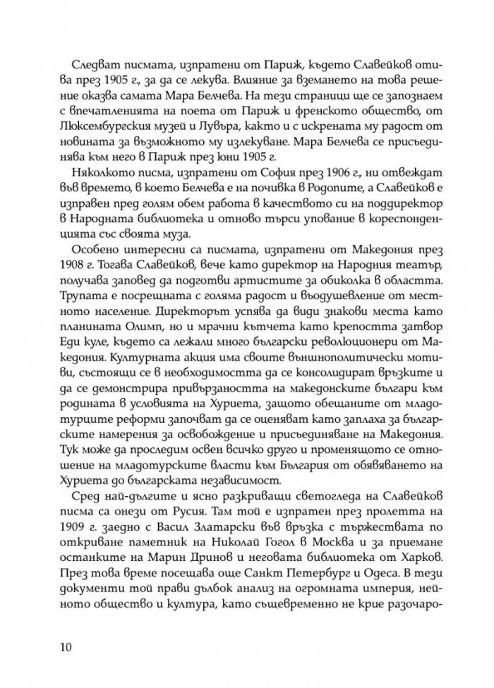 Писма от Пенчо Славейков до Мара Белчева